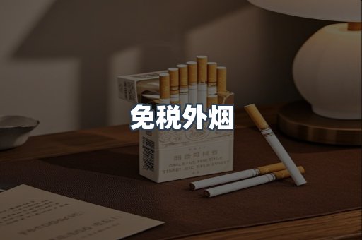 免税香烟